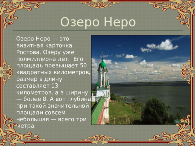 Озеро Неро