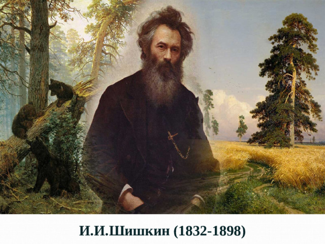 И.И.Шишкин (1832-1898)