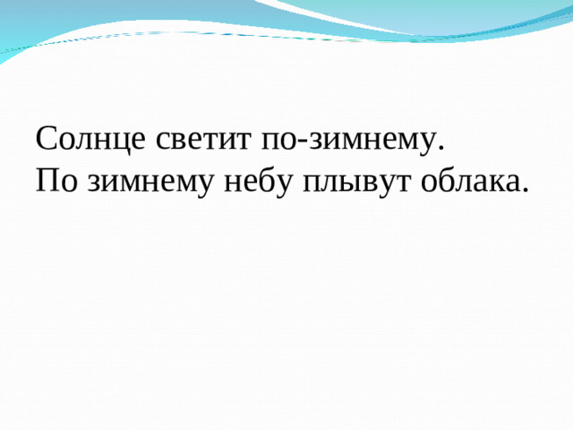 Солнце светит по-зимнему. По зимнему небу плывут облака.