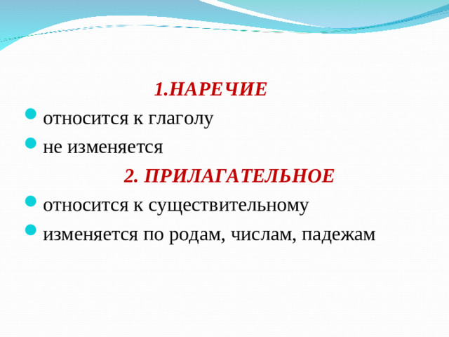 1.НАРЕЧИЕ относится к глаголу не изменяется  2. ПРИЛАГАТЕЛЬНОЕ