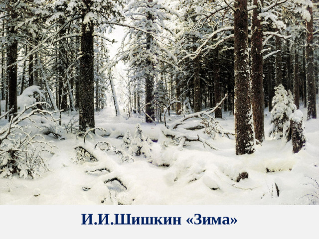 И.И.Шишкин «Зима»