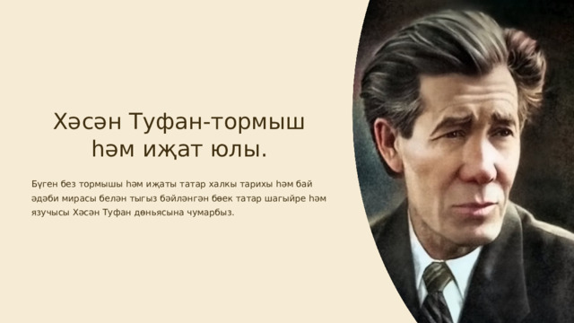Хәсән Туфан-тормыш һәм иҗат юлы. Бүген без тормышы һәм иҗаты татар халкы тарихы һәм бай әдәби мирасы белән тыгыз бәйләнгән бөек татар шагыйре һәм язучысы Хәсән Туфан дөньясына чумарбыз.