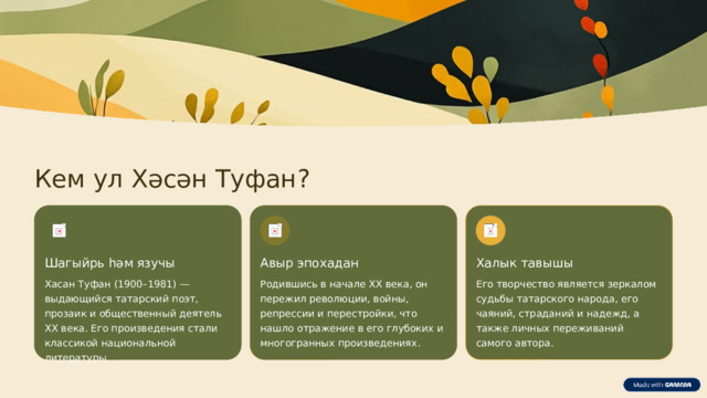 Кем ул Хәсән Туфан? Авыр эпохадан Шагыйрь һәм язучы Халык тавышы Родившись в начале XX века, он пережил революции, войны, репрессии и перестройки, что нашло отражение в его глубоких и многогранных произведениях. Хасан Туфан (1900–1981) — выдающийся татарский поэт, прозаик и общественный деятель XX века. Его произведения стали классикой национальной литературы. Его творчество является зеркалом судьбы татарского народа, его чаяний, страданий и надежд, а также личных переживаний самого автора.