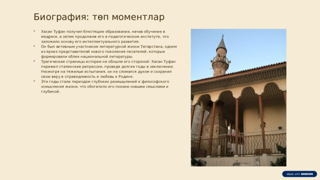 Биография: төп моментлар Хасан Туфан получил блестящее образование, начав обучение в медресе, а затем продолжив его в педагогическом институте, что заложило основу его интеллектуального развития. Он был активным участником литературной жизни Татарстана, одним из ярких представителей нового поколения писателей, которые формировали облик национальной литературы. Трагические страницы истории не обошли его стороной: Хасан Туфан пережил сталинские репрессии, проведя долгие годы в заключении. Несмотря на тяжелые испытания, он не сломался духом и сохранил свою веру в справедливость и любовь к Родине. Эти годы стали периодом глубоких размышлений и философского осмысления жизни, что обогатило его поэзию новыми смыслами и глубиной.