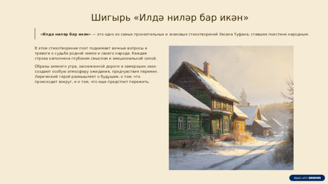 Шигырь «Илдә ниләр бар икән» «Илдә ниләр бар икән» — это одно из самых пронзительных и знаковых стихотворений Хасана Туфана, ставшее поистине народным. В этом стихотворении поэт поднимает вечные вопросы и тревоги о судьбе родной земли и своего народа. Каждая строка наполнена глубоким смыслом и эмоциональной силой. Образы зимнего утра, заснеженной дороги и замерзших окон создают особую атмосферу ожидания, предчувствия перемен. Лирический герой размышляет о будущем, о том, что происходит вокруг, и о том, что еще предстоит пережить.