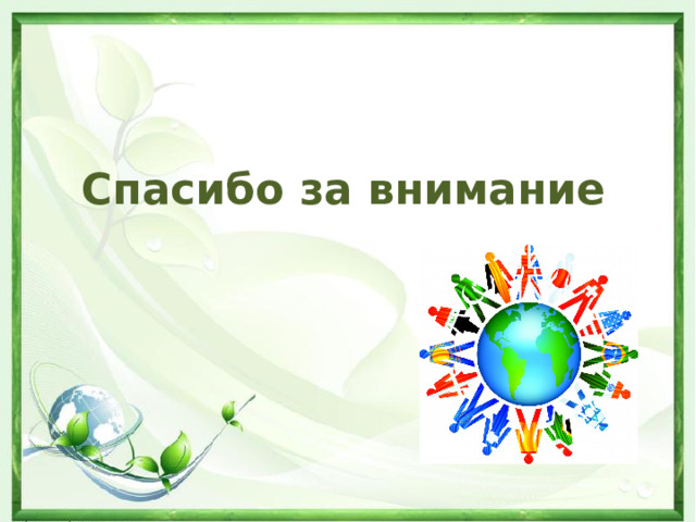 Спасибо за внимание