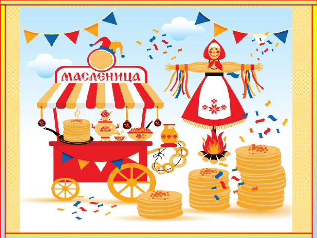 В этот светлый день воскресный  Я хочу прощенья попросить  У каждого. Ведь это так чудесно —  Всех прощать и самому прощённым быть. Пусть свои обиды вам прощают  Все вокруг. И станет легче жить.  Ведь Господь нам с вами завещает  В мире с окружающими быть. Забудь сегодня все обиды,  Скажи ты близким всем «Прости!»,  И жизнь начни с новой страницы,  И все былое отпусти!  Сегодня праздник — День прощеный,  И отпускаются грехи,  Так пусть же будет мир добрее  И будет больше в нем любви!  Пора нам прощаться с Масленицей. Сейчас сгорит она, а это значит – конец зиме! Все (хором) Уходи, зима! Приходи, Весна! Прощай, зима! Прощай, Масленица!