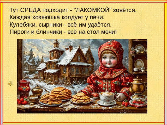 Тут СРЕДА подходит - 