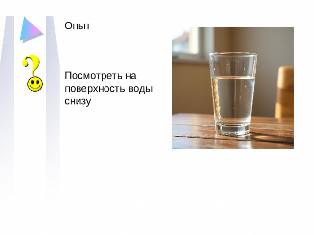 Опыт Посмотреть на поверхность воды снизу