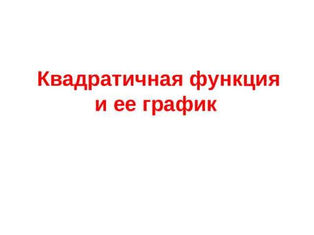 Квадратичная функция и ее график