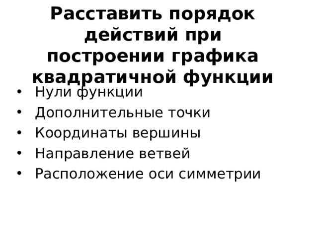 Расставить порядок действий при построении графика квадратичной функции