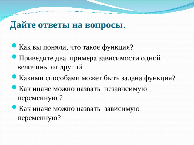 Дайте ответы на вопросы .
