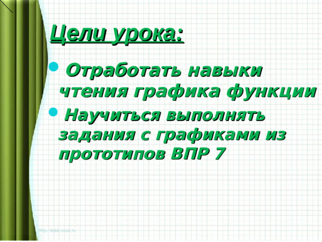 Цели урока: Отработать навыки чтения графика функции Научиться выполнять задания с графиками из прототипов ВПР 7