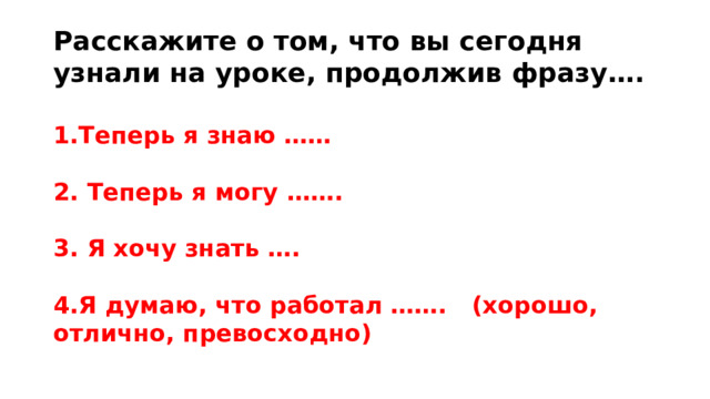 Расскажите о том, что вы сегодня узнали на уроке, продолжив фразу….
