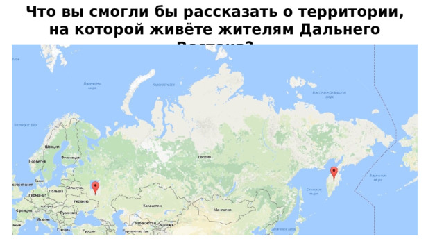 Что вы смогли бы рассказать о территории, на которой живёте жителям Дальнего Востока?