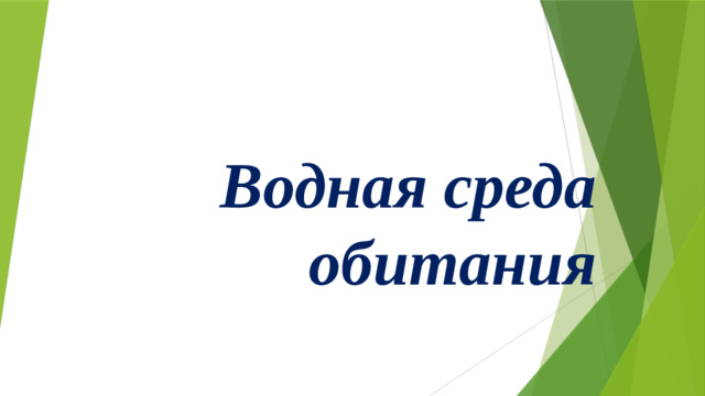 Водная среда обитания