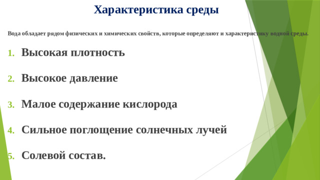 Характеристика среды Вода обладает рядом физических и химических свойств, которые определяют и характеристику водной среды.