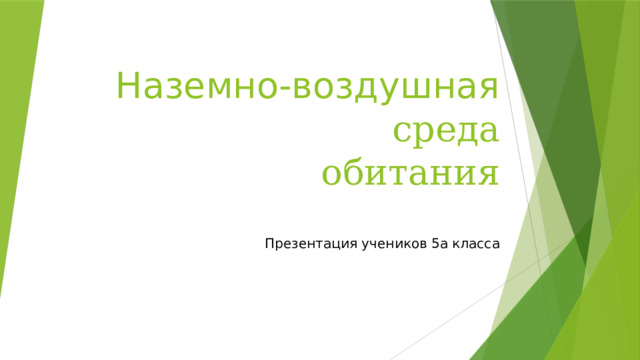Наземно-воздушная  среда  обитания   Презентация учеников 5а класса