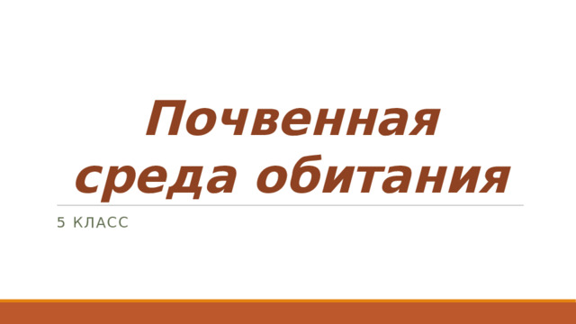 Почвенная среда обитания 5 класс