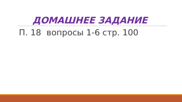 ДОМАШНЕЕ ЗАДАНИЕ