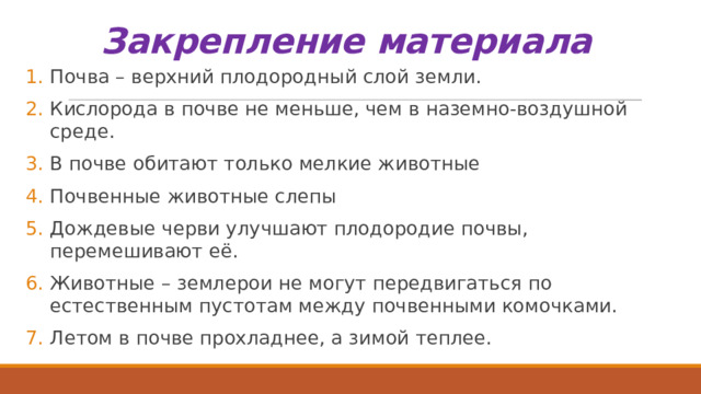 Закрепление материала