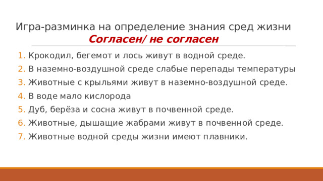 Игра-разминка на определение знания сред жизни   Согласен/ не согласен 
