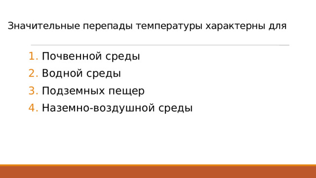 Значительные перепады температуры характерны для