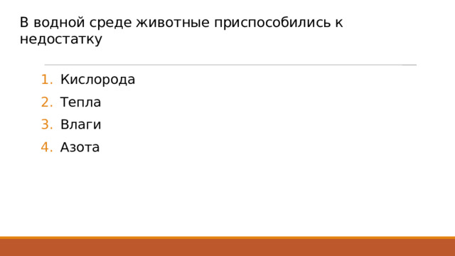 В водной среде животные приспособились к недостатку