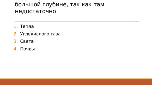 Водные растения не обитают на большой глубине, так как там недостаточно