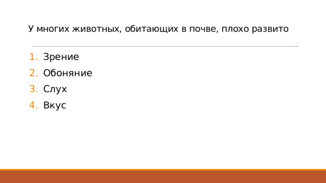 У многих животных, обитающих в почве, плохо развито