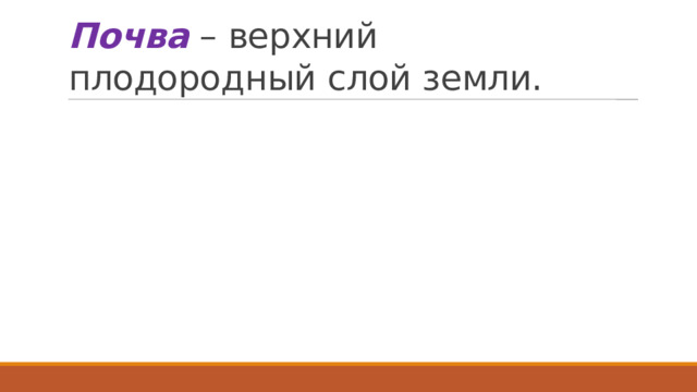 Почва – верхний плодородный слой земли.