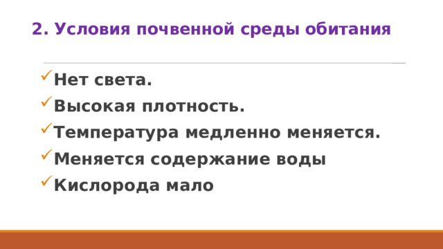 2. Условия почвенной среды обитания
