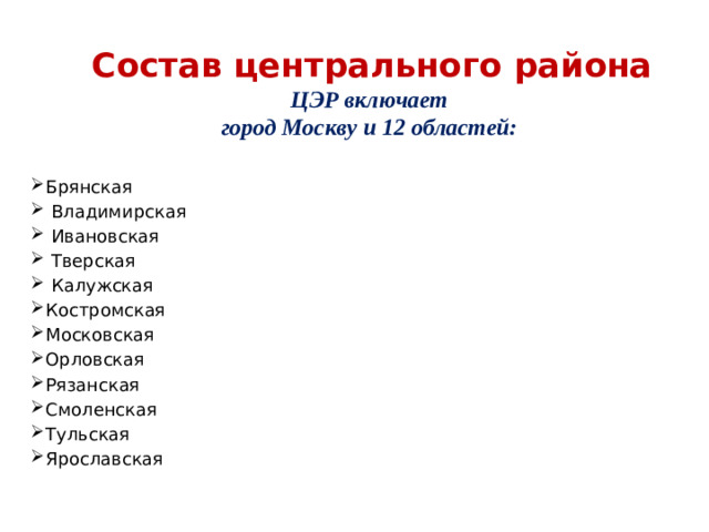 Состав центрального района  ЦЭР включает  город Москву и 12 областей: