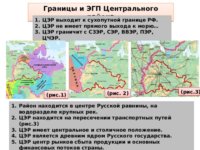 Границы и ЭГП Центрального района ЦЭР выходит к сухопутной границе РФ. ЦЭР не имеет прямого выхода к морю… ЦЭР граничит с СЗЭР, СЭР, ВВЭР, ПЭР, ЦЧЭР. (рис.3) (рис. 2) (рис.1)