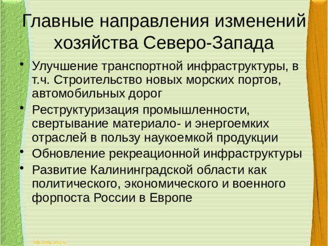 Главные направления изменений хозяйства Северо-Запада