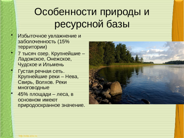 Особенности природы и ресурсной базы