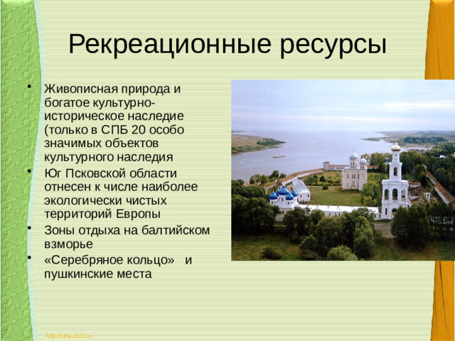Рекреационные ресурсы