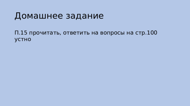 Домашнее задание П.15 прочитать, ответить на вопросы на стр.100 устно