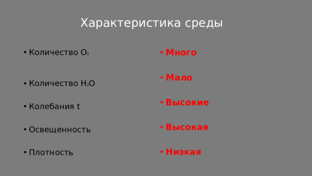 Характеристика среды Много Количество О 2  Мало  Высокие Количество Н 2 О  Колебания t Высокая
