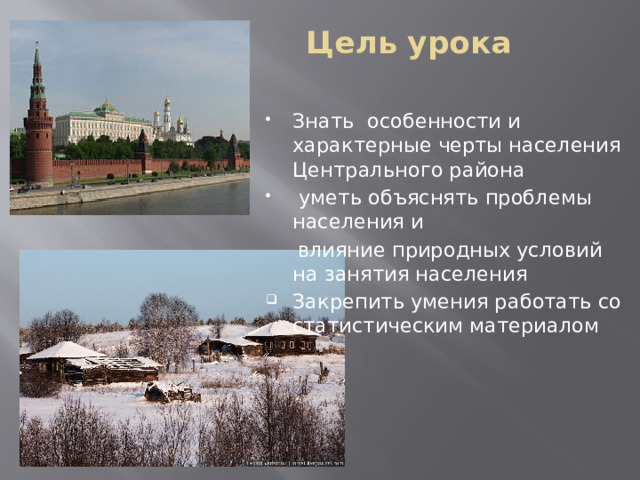 Цель урока   Знать особенности и характерные черты населения Центрального района  уметь объяснять проблемы населения и  влияние природных условий на занятия населения