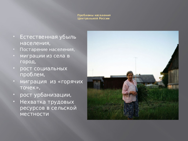 Проблемы населения  Центральной России