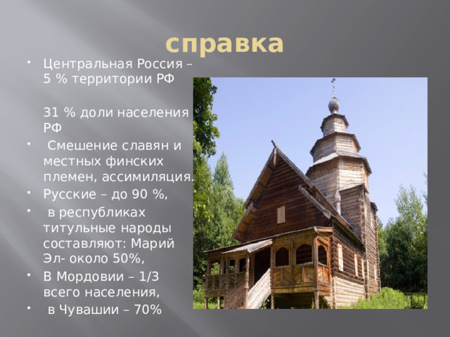 справка Центральная Россия – 5 % территории РФ  31 % доли населения РФ