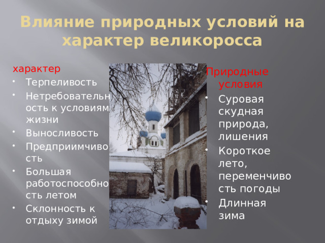 Влияние природных условий на характер великоросса характер Терпеливость Нетребовательность к условиям жизни Выносливость Предприимчивость Большая работоспособность летом Склонность к отдыху зимой Природные условия