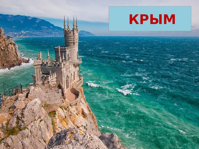 КРЫМ