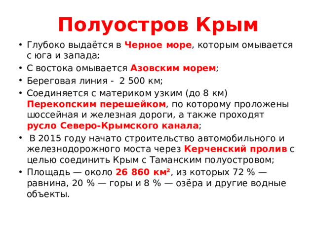 Полуостров Крым