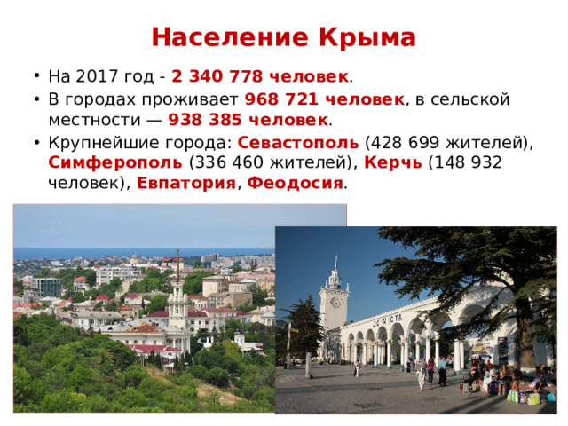 Население Крыма