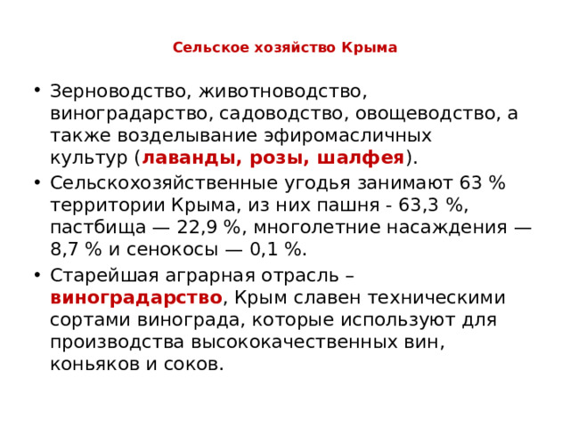 Сельское хозяйство Крыма