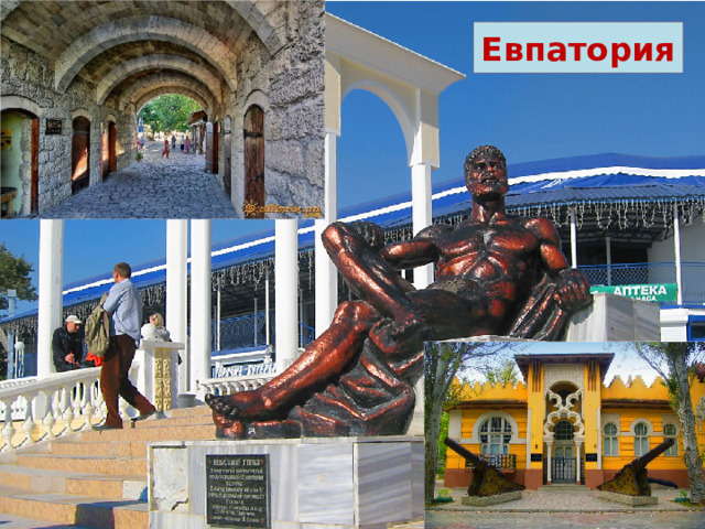 Евпатория