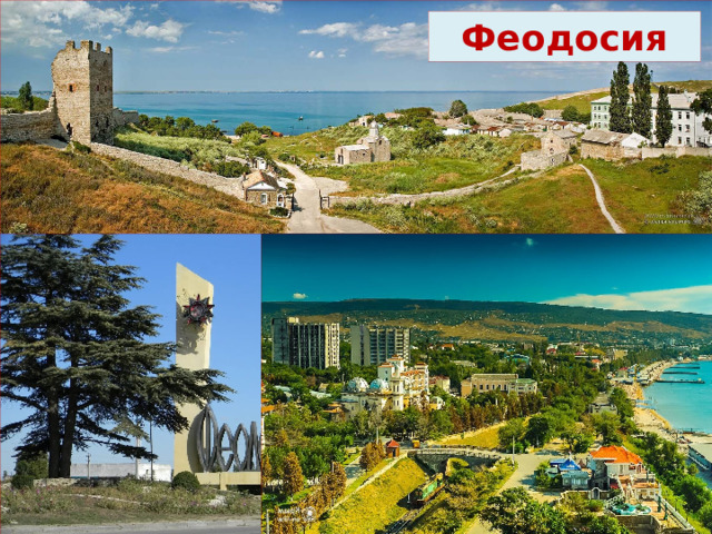 Феодосия
