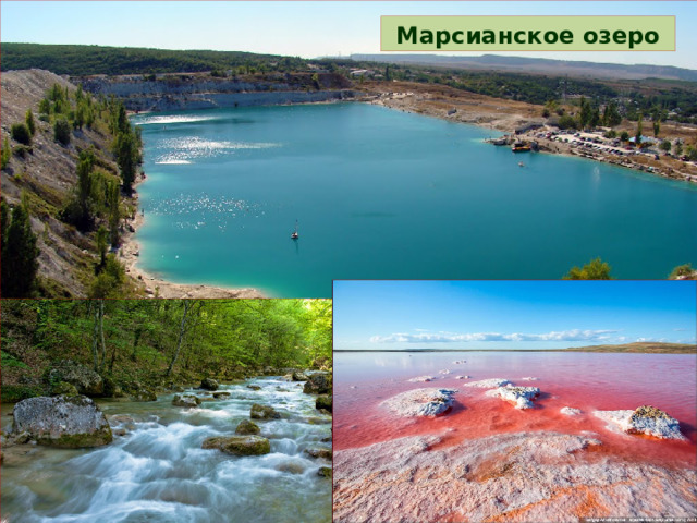 Марсианское озеро